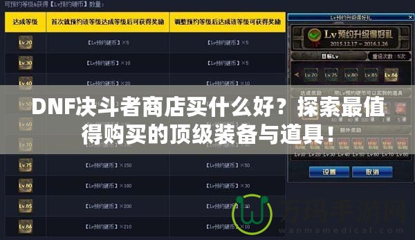 DNF決斗者商店買(mǎi)什么好？探索最值得購(gòu)買(mǎi)的頂級(jí)裝備與道具！