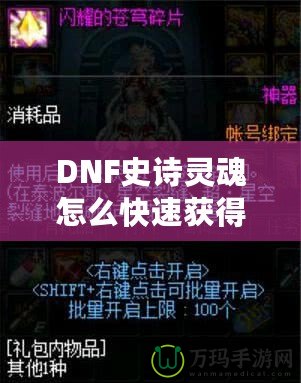 DNF史詩靈魂怎么快速獲得？掌握這些技巧，讓你的裝備升級不再困難！