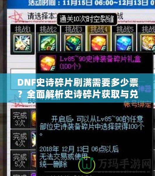 DNF史詩碎片刷滿需要多少票？全面解析史詩碎片獲取與兌換策略！