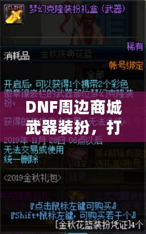 DNF周邊商城武器裝扮，打造屬于你的個性風格