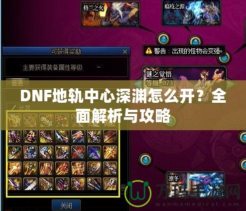 DNF地軌中心深淵怎么開？全面解析與攻略