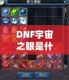 DNF宇宙之眼是什么？解鎖神秘力量，挑戰(zhàn)全新副本！