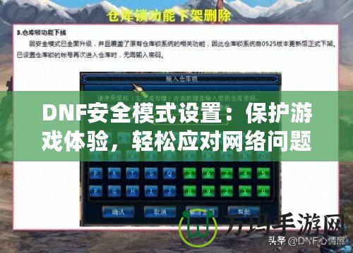 DNF安全模式設置：保護游戲體驗，輕松應對網絡問題