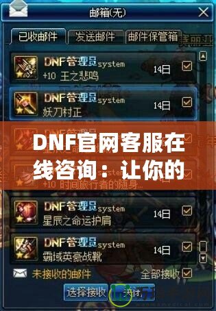 DNF官網客服在線咨詢：讓你的游戲體驗無憂無慮