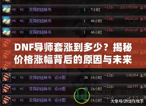 DNF導(dǎo)師套漲到多少？揭秘價格漲幅背后的原因與未來趨勢