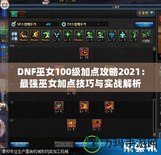 DNF巫女100級加點攻略2021：最強巫女加點技巧與實戰解析