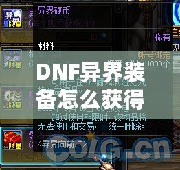 DNF異界裝備怎么獲得100級？輕松攻略解析，助你提升實力！