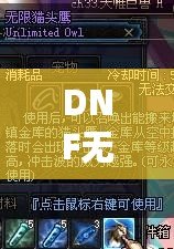 DNF無限貓頭鷹有必要買嗎？超值評測與深度分析！