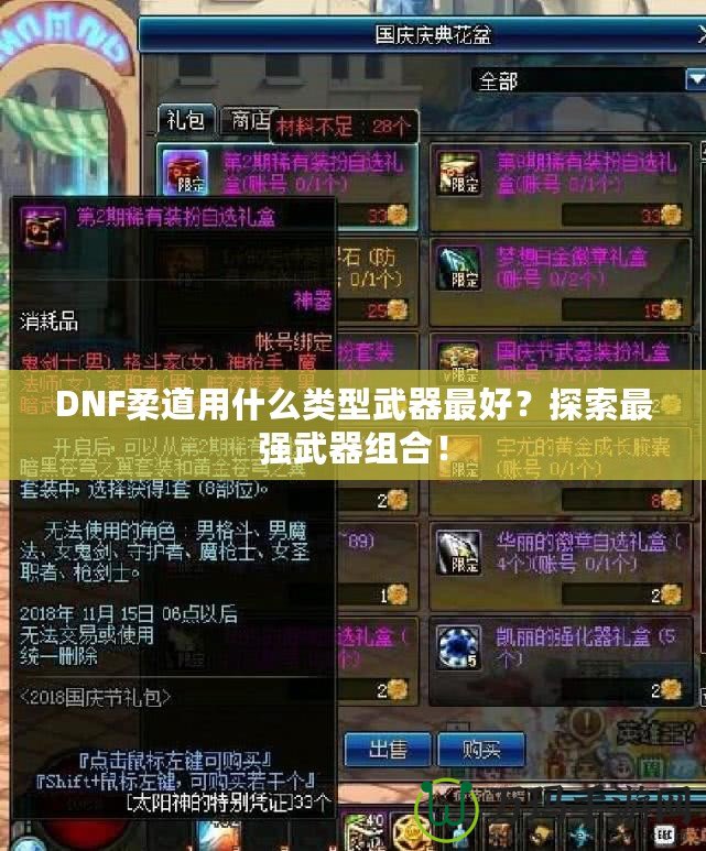 DNF柔道用什么類型武器最好？探索最強武器組合！