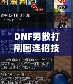 DNF男散打刷圖連招技巧大揭秘，提升傷害不再是難題！