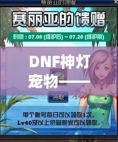 DNF神燈寵物——開啟屬于你的奇幻冒險之旅