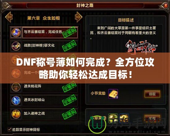 DNF稱號薄如何完成？全方位攻略助你輕松達成目標！