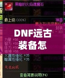 DNF遠(yuǎn)古裝備怎么獲得？快速提升戰(zhàn)力的秘訣揭秘