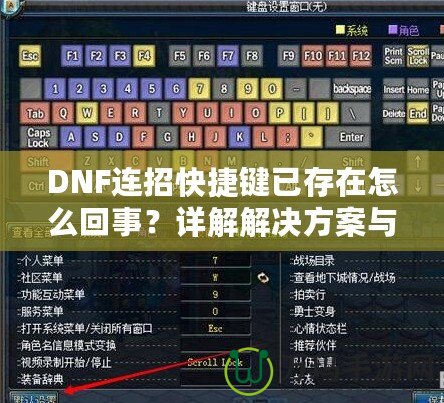 DNF連招快捷鍵已存在怎么回事？詳解解決方案與優化技巧