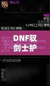 DNF馭劍士護石和符文搭配指南，助你輕松提升戰力！