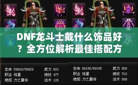 DNF龍斗士戴什么飾品好？全方位解析最佳搭配方案