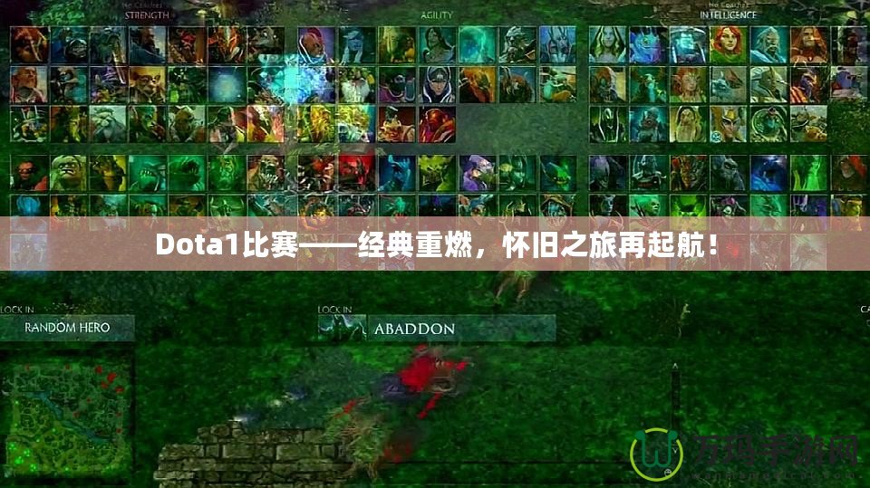 Dota1比賽——經(jīng)典重燃，懷舊之旅再起航！