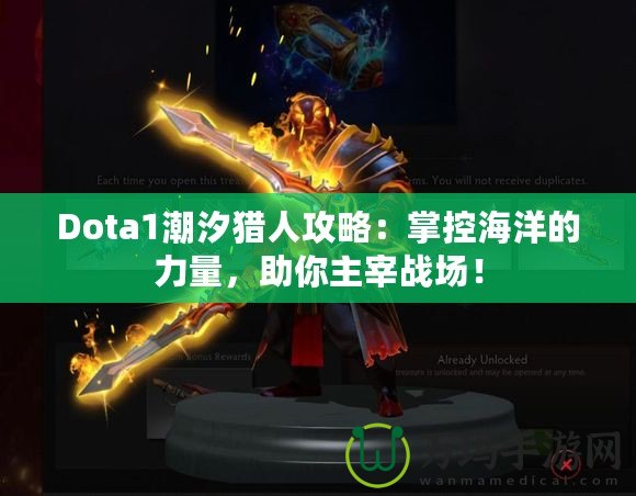 Dota1潮汐獵人攻略：掌控海洋的力量，助你主宰戰(zhàn)場！