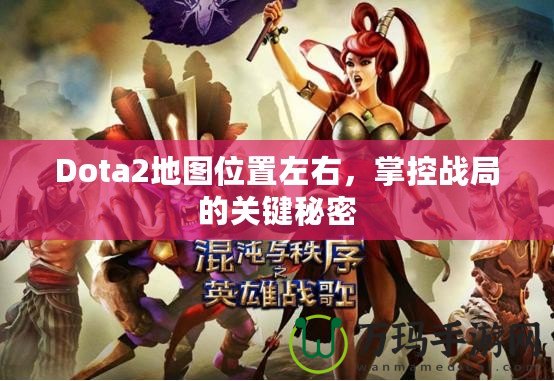 Dota2地圖位置左右，掌控戰局的關鍵秘密