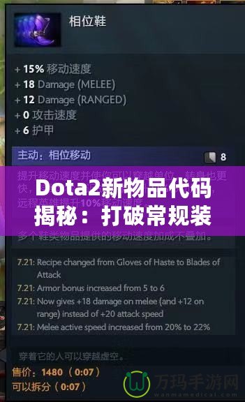 Dota2新物品代碼揭秘：打破常規裝備限制，開啟全新戰術選擇！