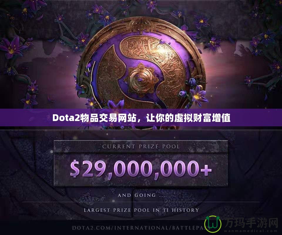 Dota2物品交易網站，讓你的虛擬財富增值