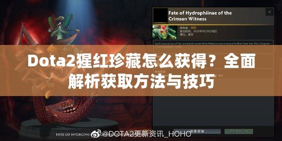 Dota2猩紅珍藏怎么獲得？全面解析獲取方法與技巧