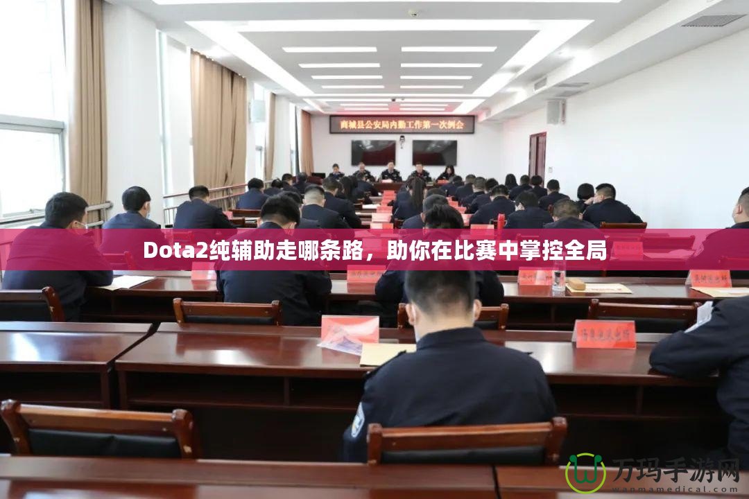 Dota2純輔助走哪條路，助你在比賽中掌控全局