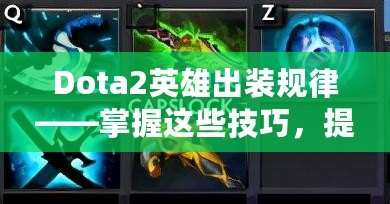 Dota2英雄出裝規(guī)律——掌握這些技巧，提升你的游戲水平！