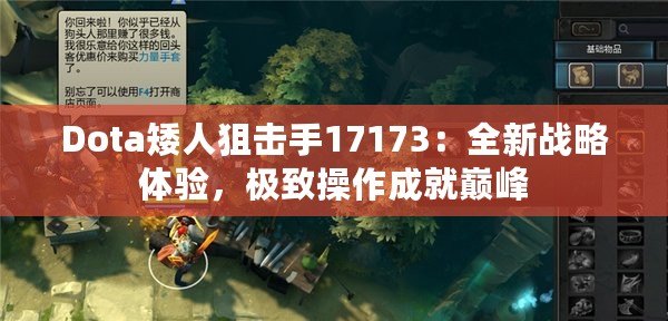 Dota矮人狙擊手17173：全新戰(zhàn)略體驗(yàn)，極致操作成就巔峰