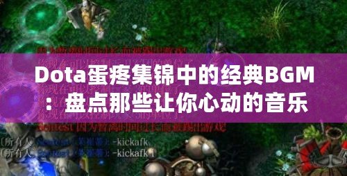 Dota蛋疼集錦中的經典BGM：盤點那些讓你心動的音樂