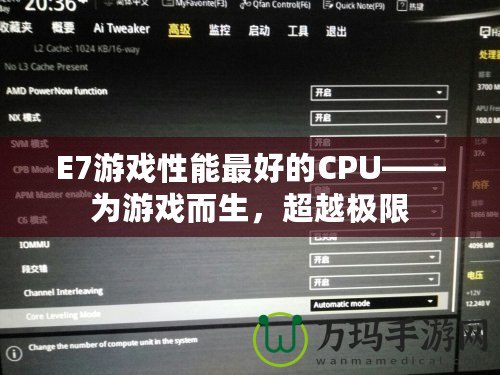 E7游戲性能最好的CPU——為游戲而生，超越極限