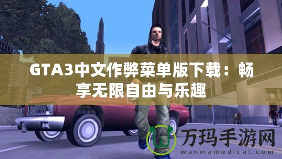 GTA3中文作弊菜單版下載：暢享無限自由與樂趣