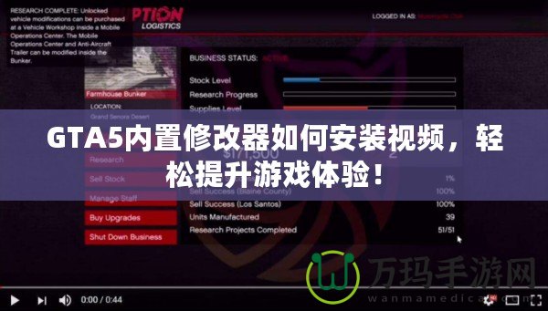 GTA5內置修改器如何安裝視頻，輕松提升游戲體驗！