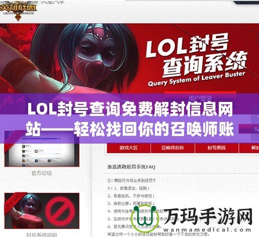 LOL封號查詢免費解封信息網站——輕松找回你的召喚師賬號