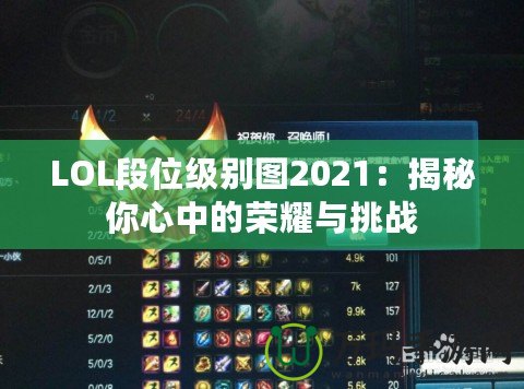 LOL段位級別圖2021：揭秘你心中的榮耀與挑戰