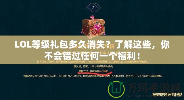 LOL等級禮包多久消失？了解這些，你不會錯過任何一個福利！