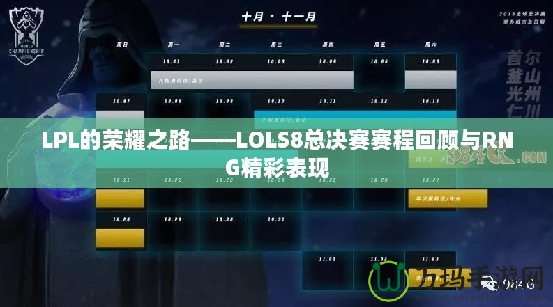 LPL的榮耀之路——LOLS8總決賽賽程回顧與RNG精彩表現