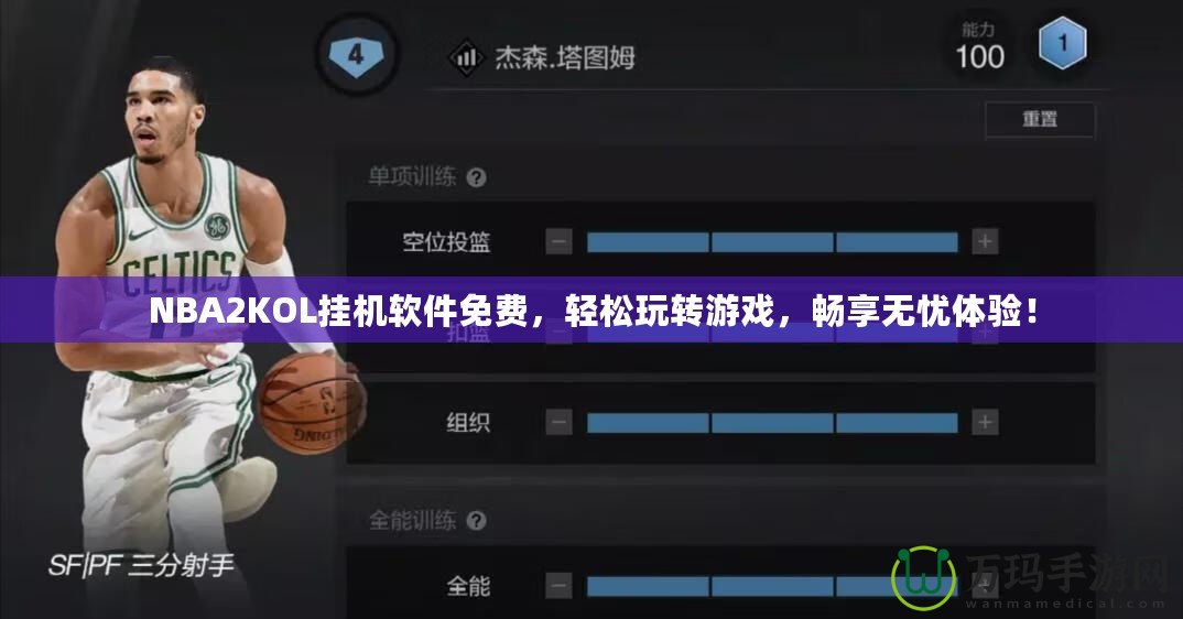 NBA2KOL掛機(jī)軟件免費(fèi)，輕松玩轉(zhuǎn)游戲，暢享無憂體驗(yàn)！