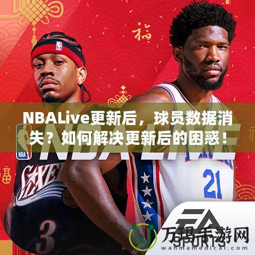 NBALive更新后，球員數據消失？如何解決更新后的困惑！