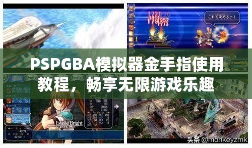 PSPGBA模擬器金手指使用教程，暢享無(wú)限游戲樂(lè)趣