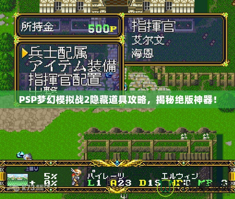 PSP夢幻模擬戰2隱藏道具攻略，揭秘絕版神器！