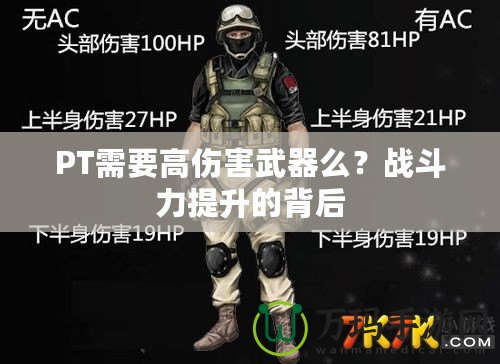 PT需要高傷害武器么？戰斗力提升的背后