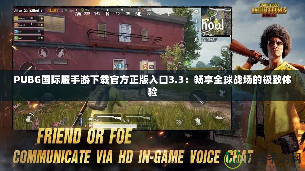 PUBG國際服手游下載官方正版入口3.3：暢享全球戰場的極致體驗