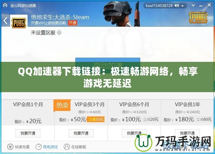 QQ加速器下載鏈接：極速暢游網絡，暢享游戲無延遲