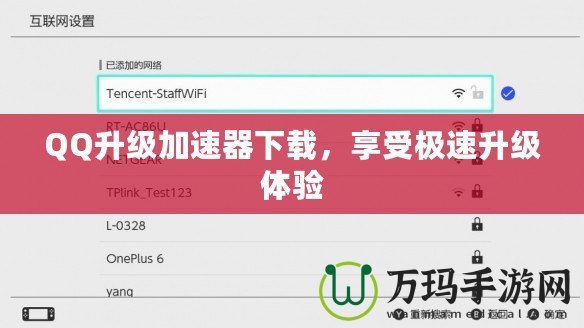 QQ升級(jí)加速器下載，享受極速升級(jí)體驗(yàn)