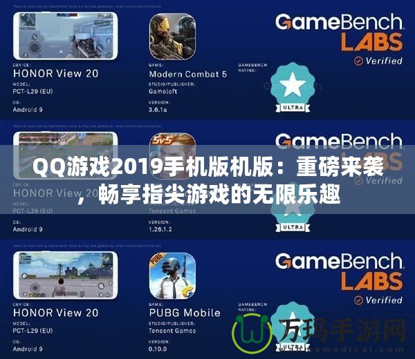 QQ游戲2019手機版機版：重磅來襲，暢享指尖游戲的無限樂趣