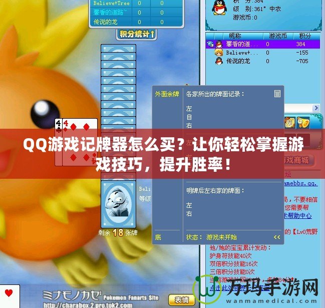 QQ游戲記牌器怎么買？讓你輕松掌握游戲技巧，提升勝率！