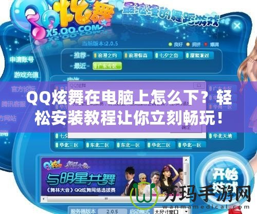 QQ炫舞在電腦上怎么下？輕松安裝教程讓你立刻暢玩！