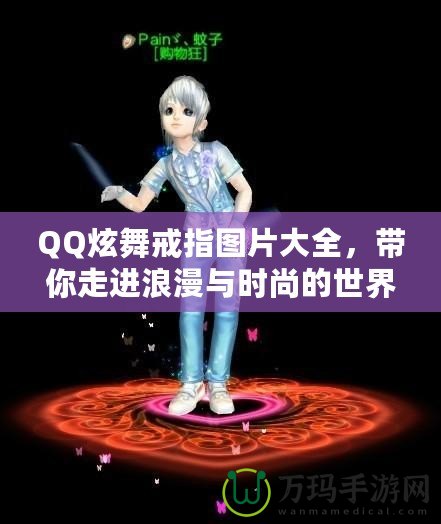 QQ炫舞戒指圖片大全，帶你走進浪漫與時尚的世界