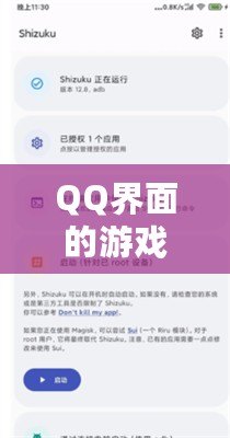 QQ界面的游戲設置指南，助你輕松找到游戲入口